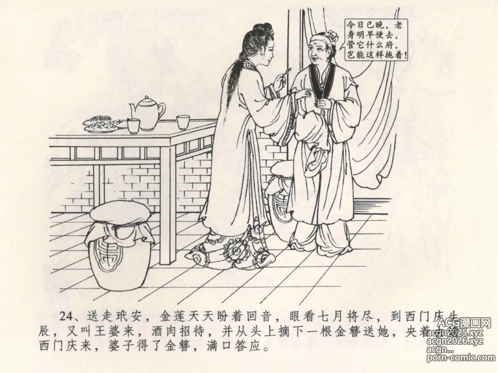 Page 28 of manga 金瓶梅全传 四 说娶孟玉楼