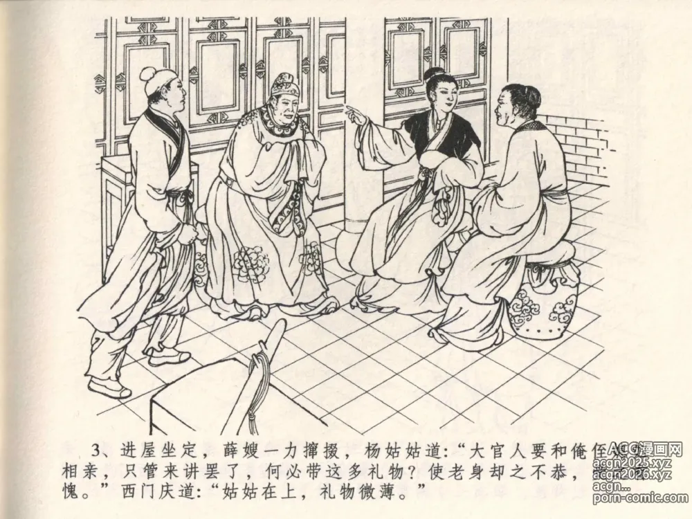 Page 7 of manga 金瓶梅全传 四 说娶孟玉楼