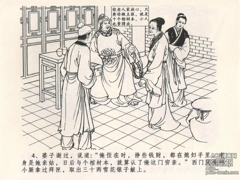 Page 8 of manga 金瓶梅全传 四 说娶孟玉楼