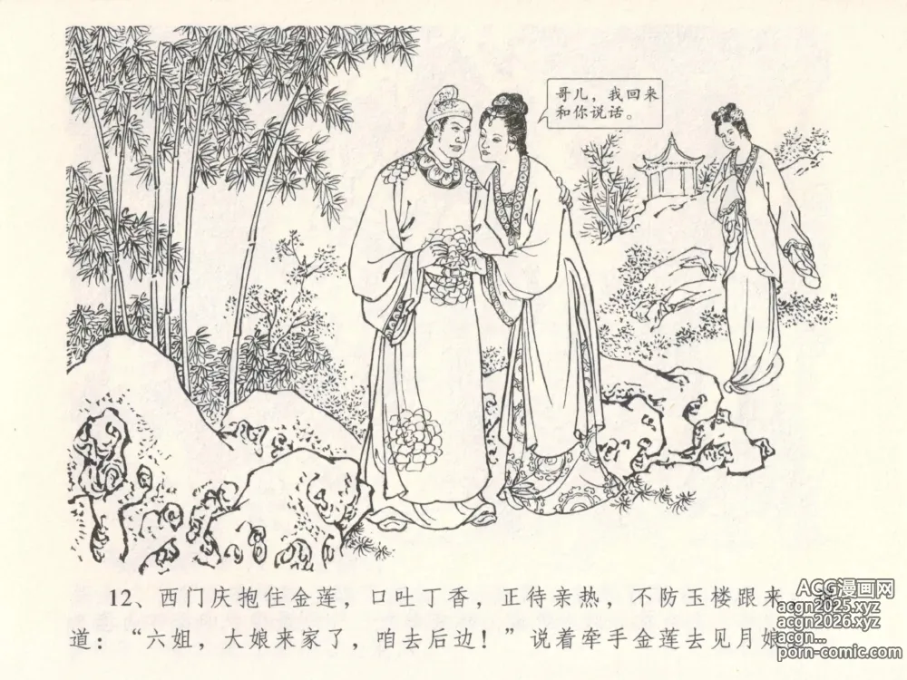 Page 16 of manga 金瓶梅全传 五 梳笼李桂香