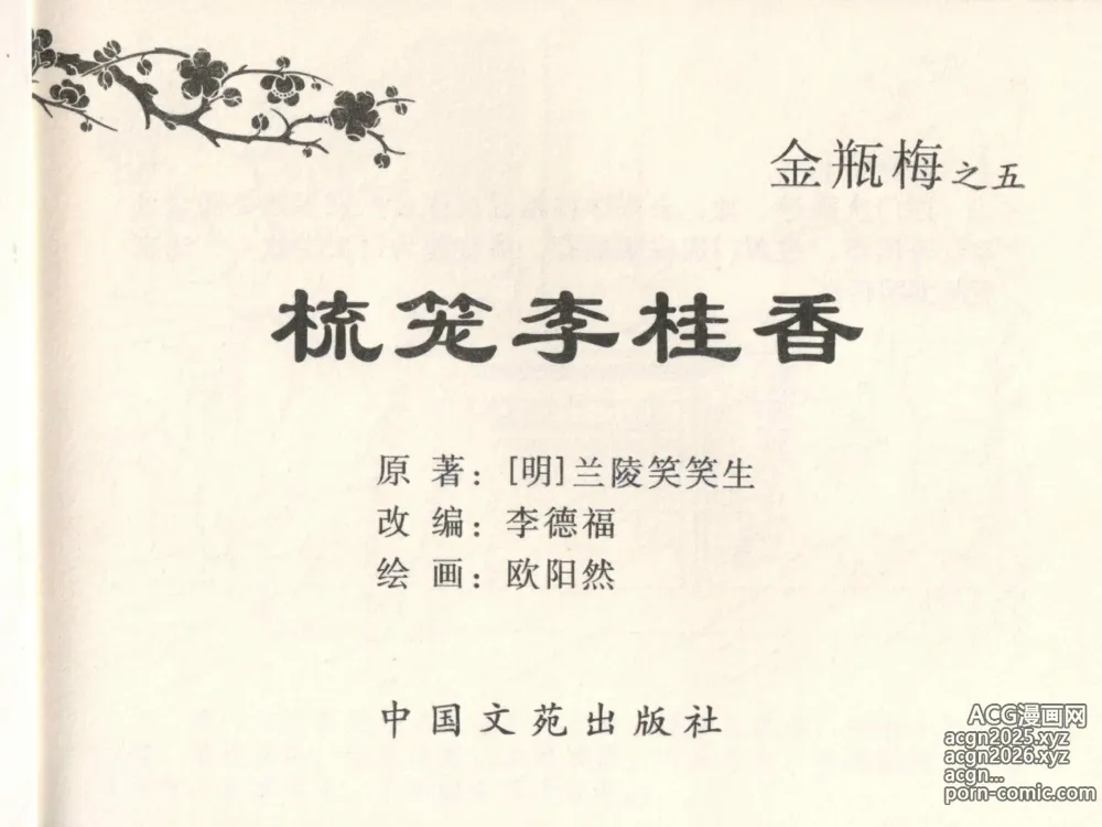 Page 3 of manga 金瓶梅全传 五 梳笼李桂香