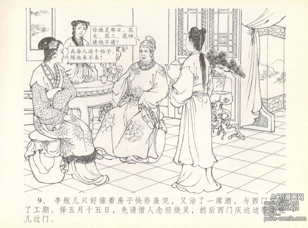Page 13 of manga 金瓶梅全传 七 许嫁蒋竹山