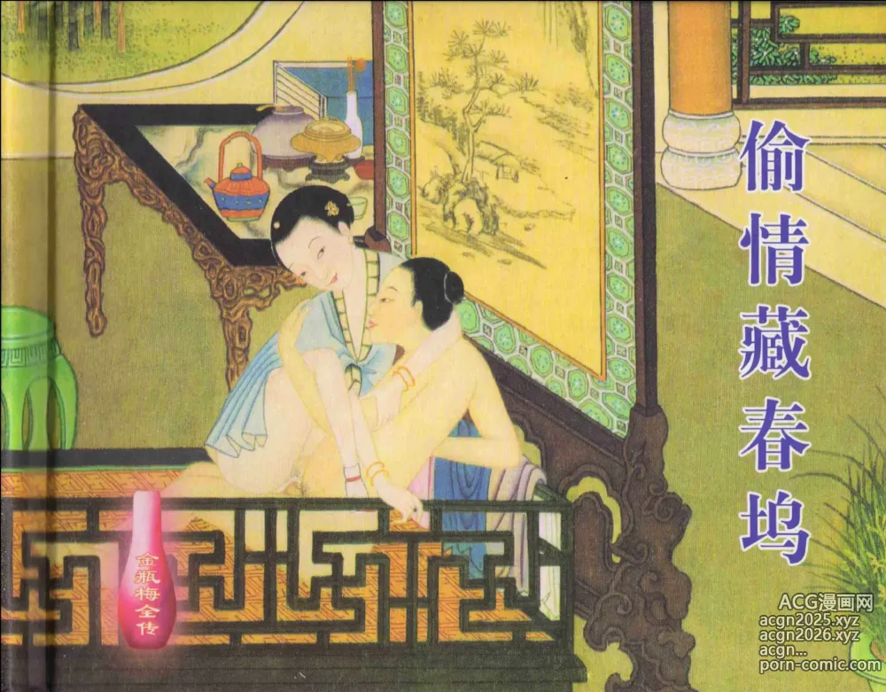 Page 2 of manga 金瓶梅全传 九 偷情藏春坞