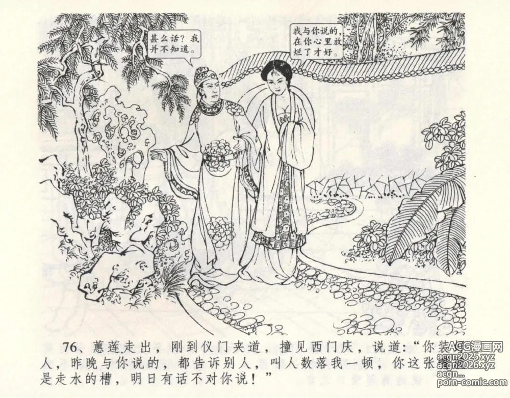 Page 82 of manga 金瓶梅全传 九 偷情藏春坞