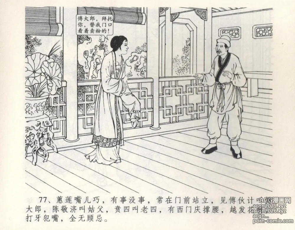 Page 83 of manga 金瓶梅全传 九 偷情藏春坞