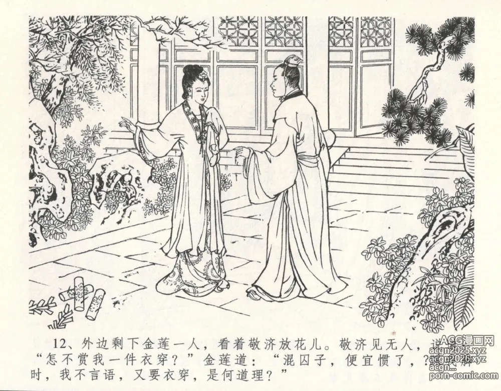 Page 16 of manga 金瓶梅全传 十 设计捉来旺
