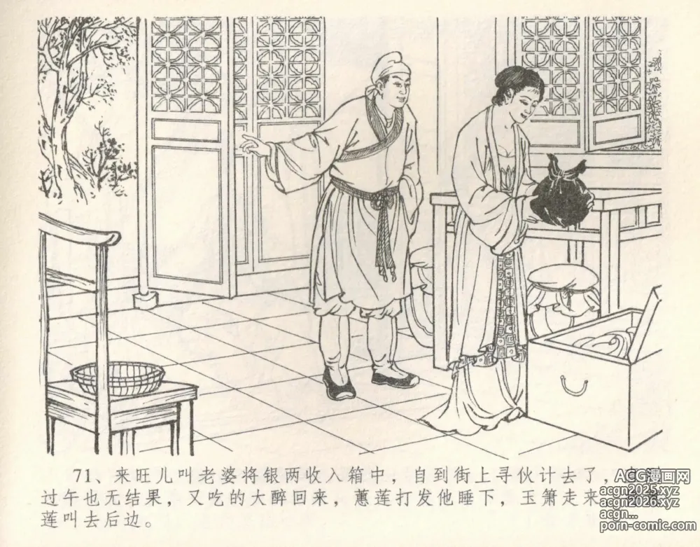 Page 77 of manga 金瓶梅全传 十 设计捉来旺