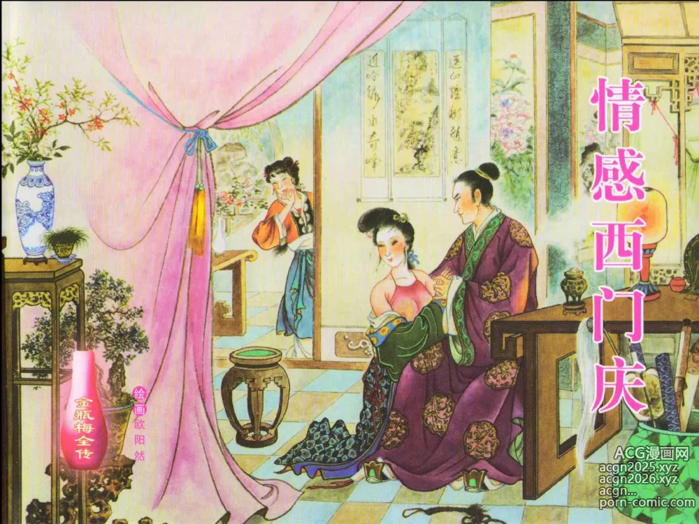 Page 1 of manga 金瓶梅全传 八 情感西门庆