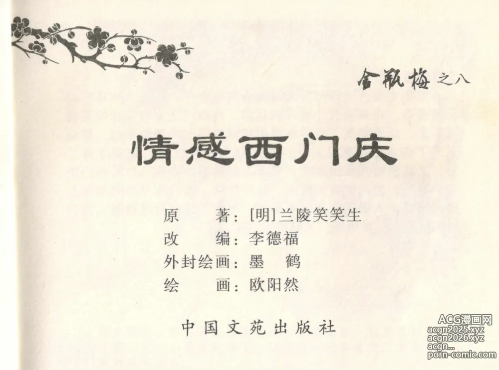 Page 3 of manga 金瓶梅全传 八 情感西门庆
