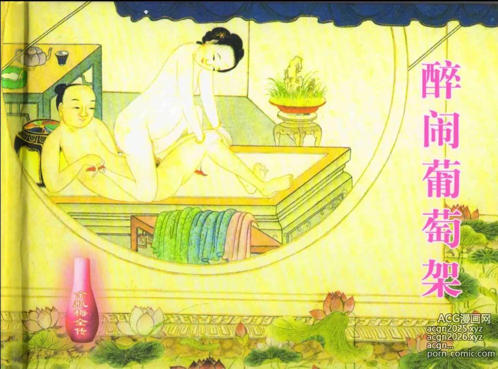 Page 2 of manga 金瓶梅全传 十二 醉闹葡萄架