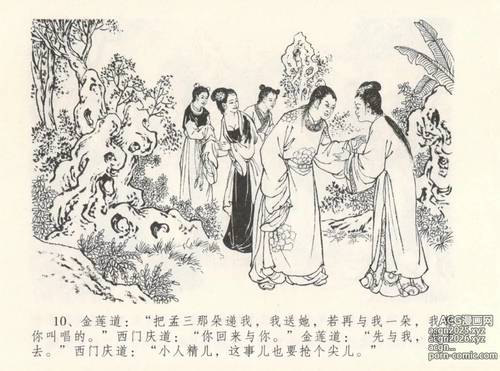 Page 14 of manga 金瓶梅全传 十二 醉闹葡萄架