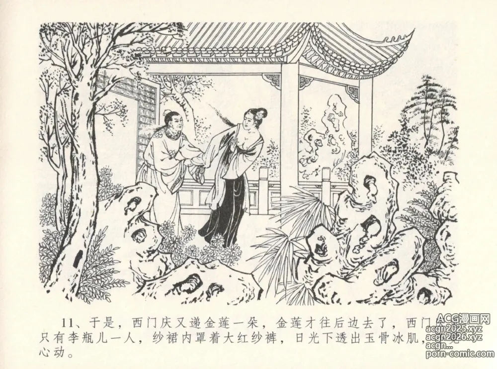 Page 15 of manga 金瓶梅全传 十二 醉闹葡萄架