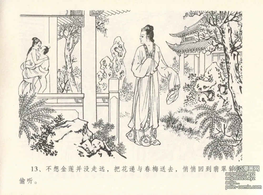 Page 17 of manga 金瓶梅全传 十二 醉闹葡萄架