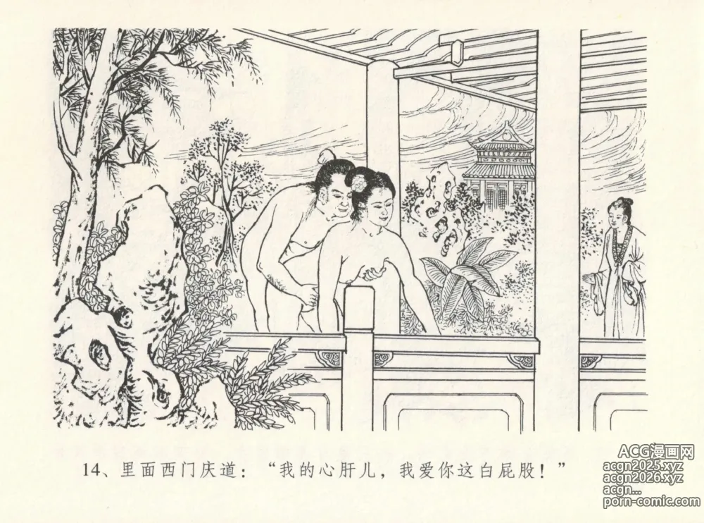 Page 18 of manga 金瓶梅全传 十二 醉闹葡萄架
