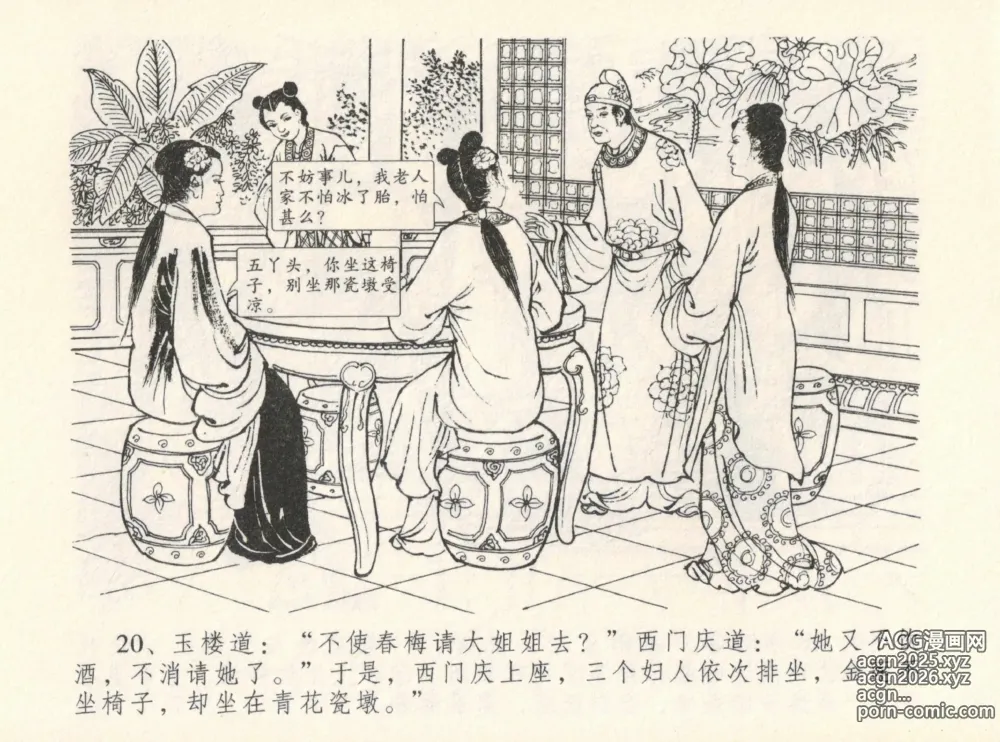 Page 24 of manga 金瓶梅全传 十二 醉闹葡萄架