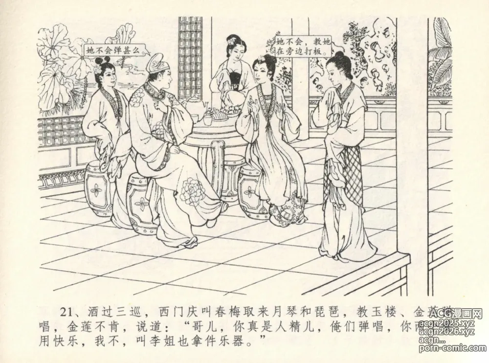 Page 25 of manga 金瓶梅全传 十二 醉闹葡萄架