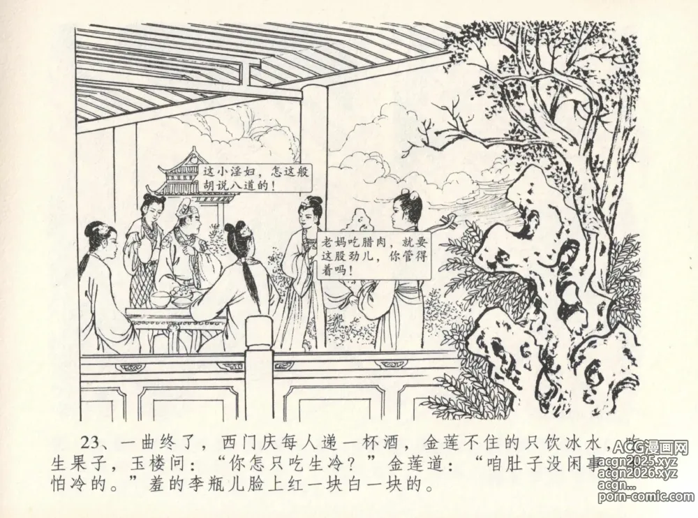 Page 27 of manga 金瓶梅全传 十二 醉闹葡萄架
