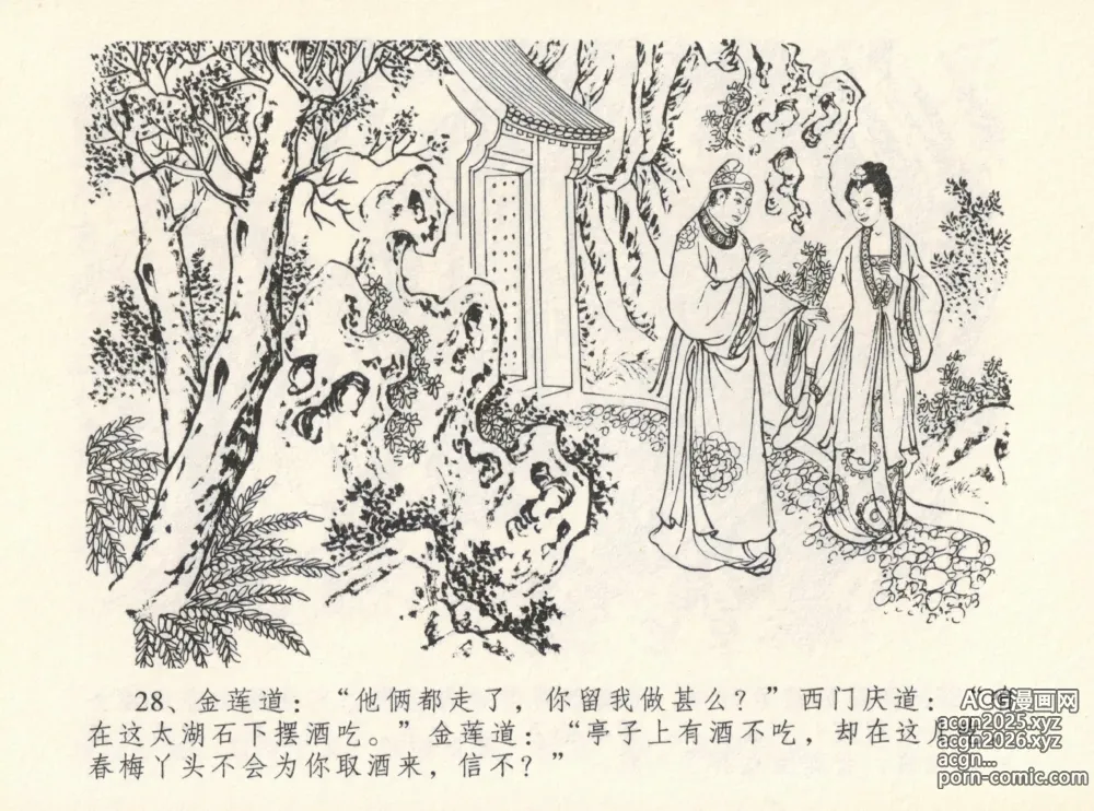 Page 32 of manga 金瓶梅全传 十二 醉闹葡萄架