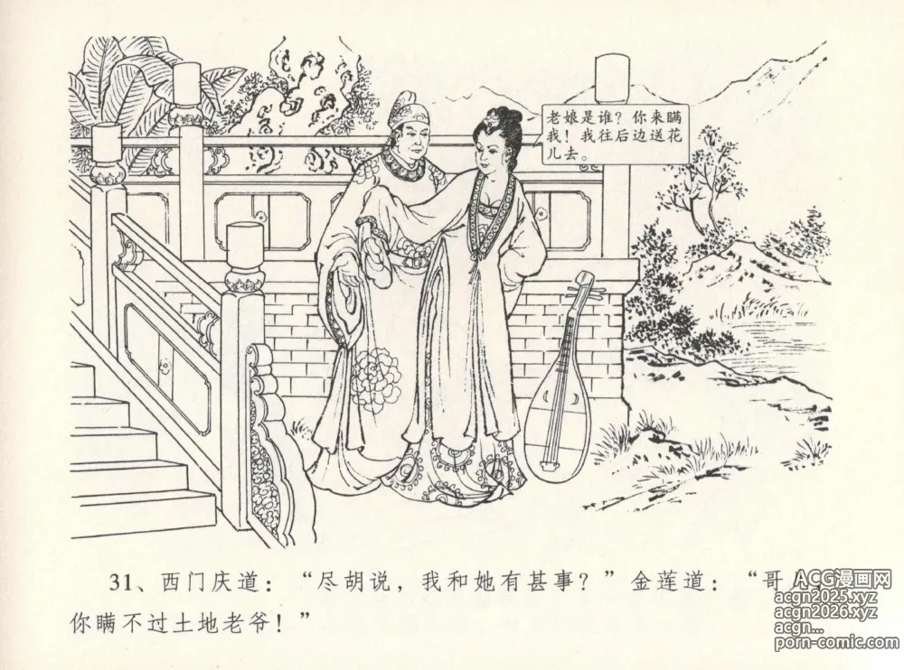 Page 35 of manga 金瓶梅全传 十二 醉闹葡萄架