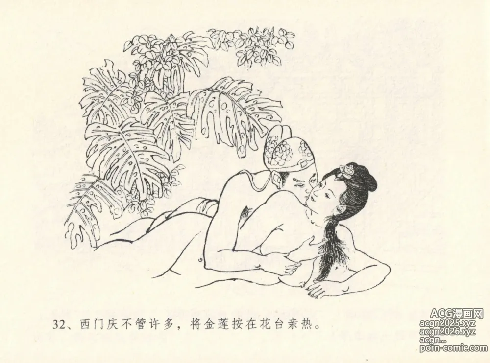 Page 36 of manga 金瓶梅全传 十二 醉闹葡萄架