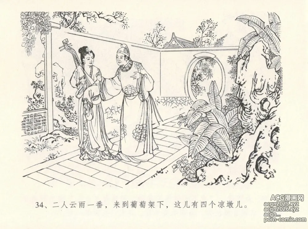 Page 38 of manga 金瓶梅全传 十二 醉闹葡萄架