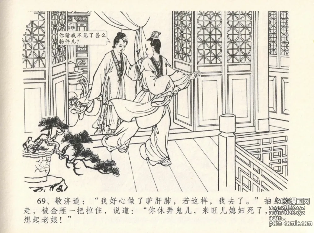Page 73 of manga 金瓶梅全传 十二 醉闹葡萄架