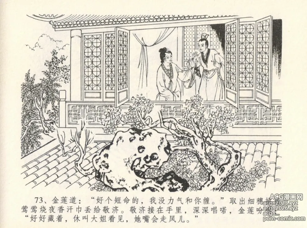 Page 77 of manga 金瓶梅全传 十二 醉闹葡萄架