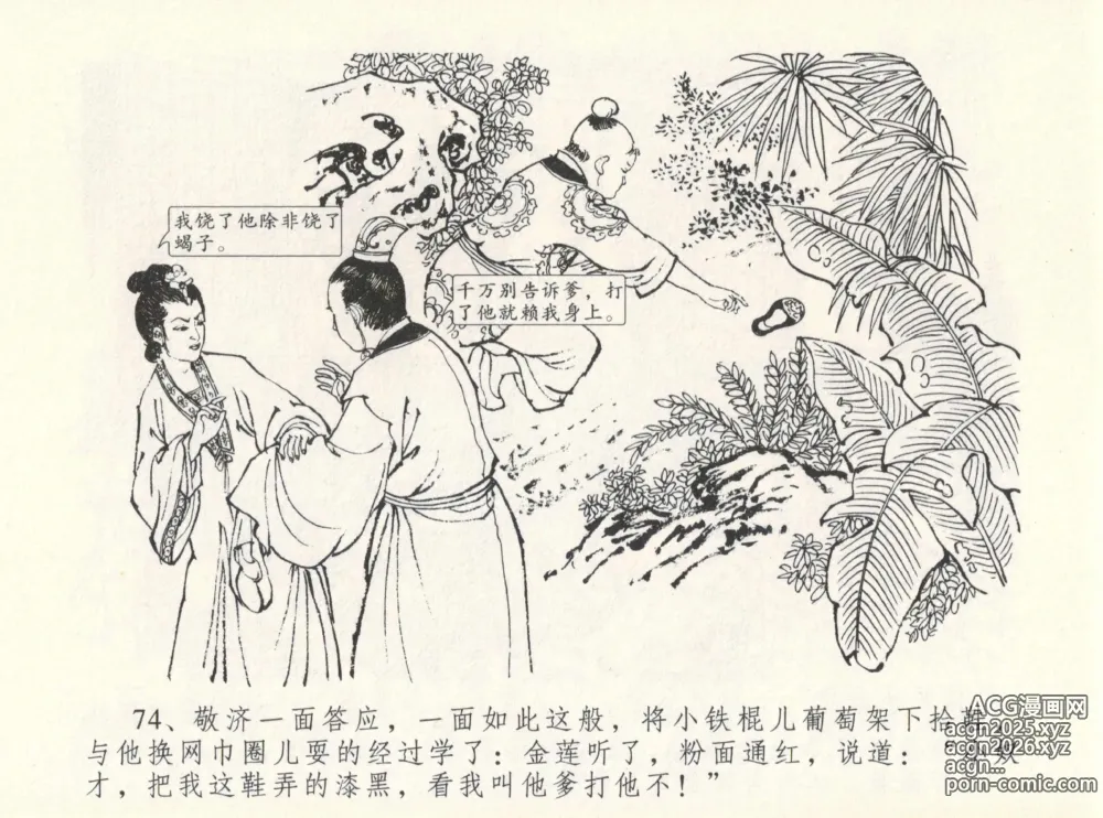 Page 78 of manga 金瓶梅全传 十二 醉闹葡萄架