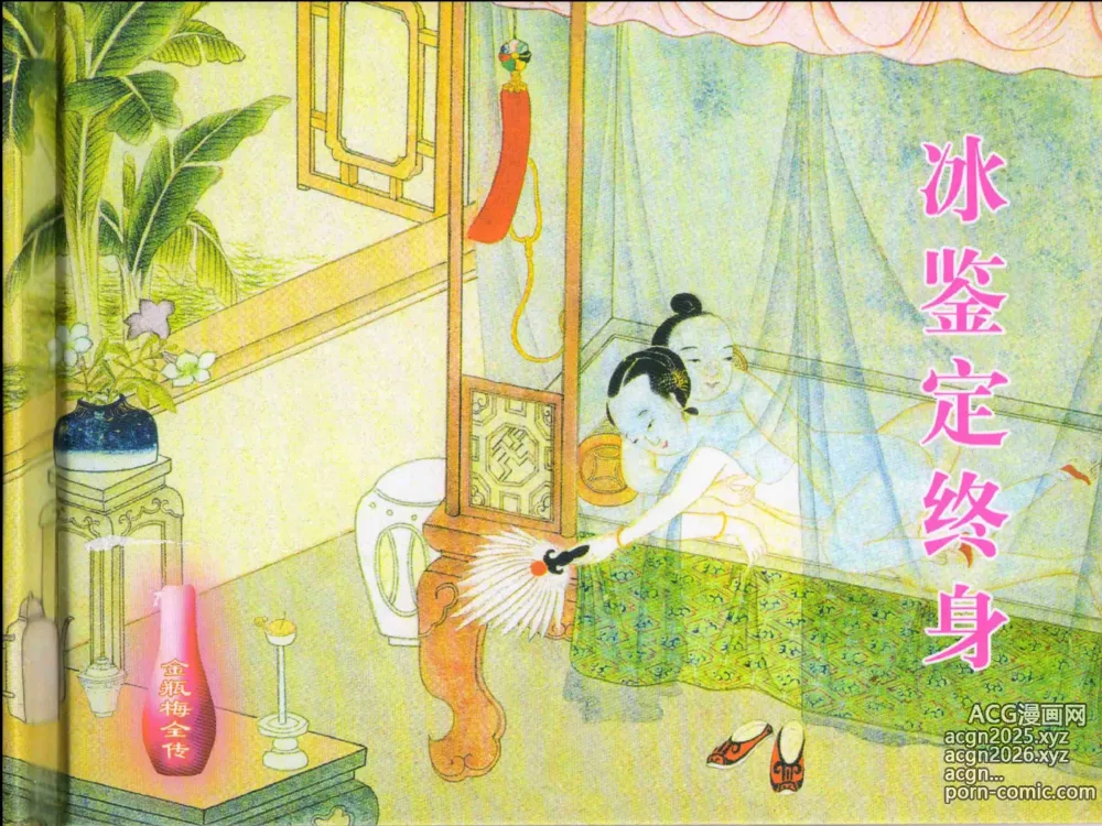 Page 2 of manga 金瓶梅全传 十三 冰鉴定终身