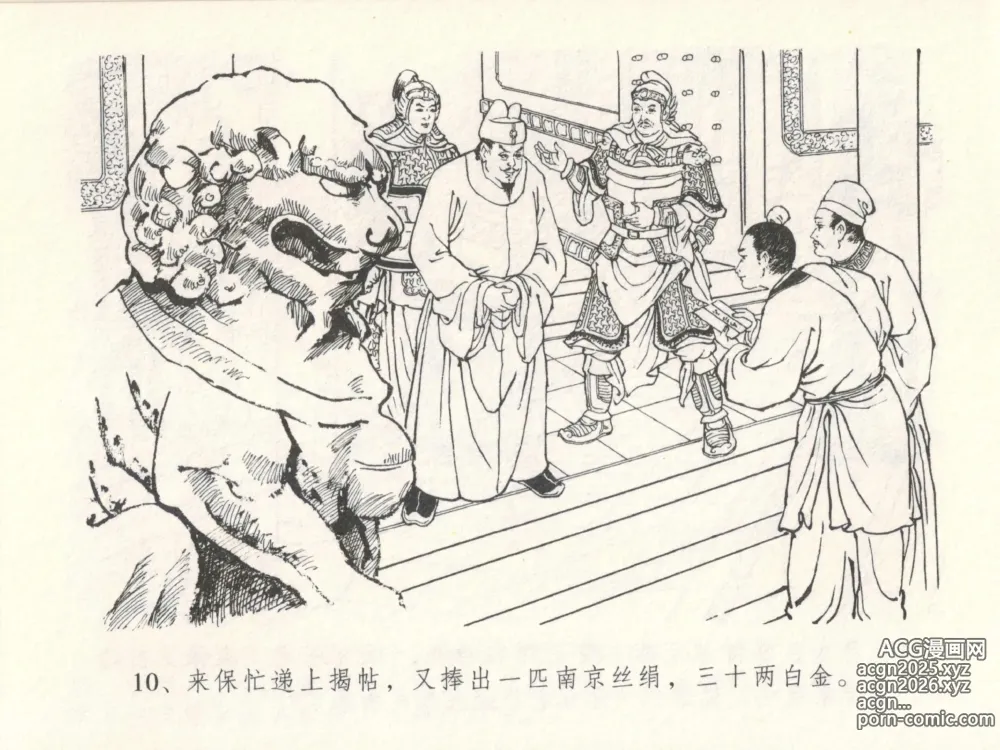 Page 14 of manga 金瓶梅全传 十四 太师擅赐恩