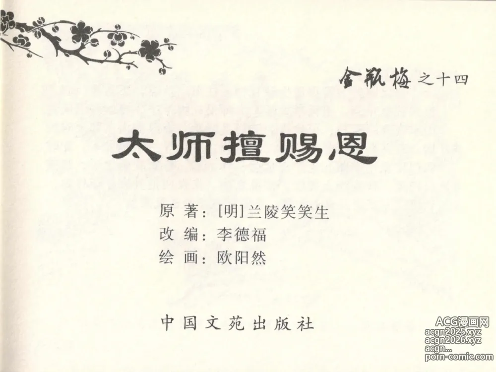 Page 3 of manga 金瓶梅全传 十四 太师擅赐恩