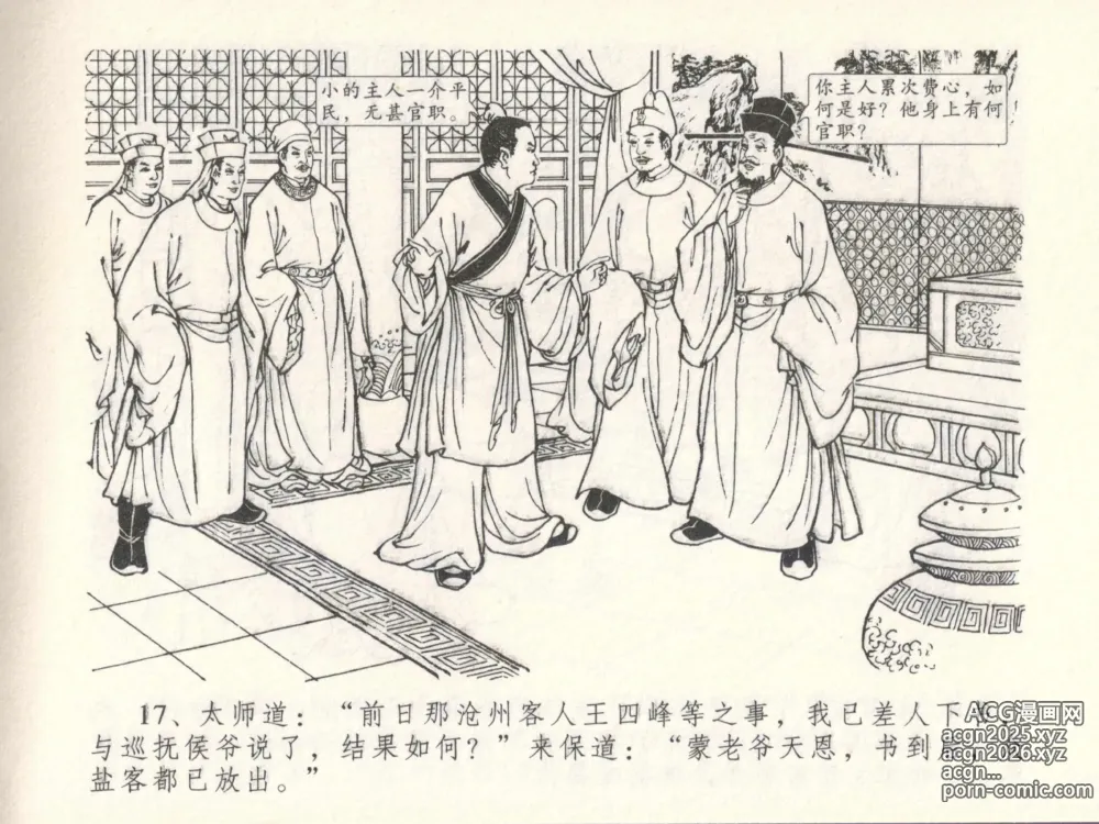 Page 21 of manga 金瓶梅全传 十四 太师擅赐恩