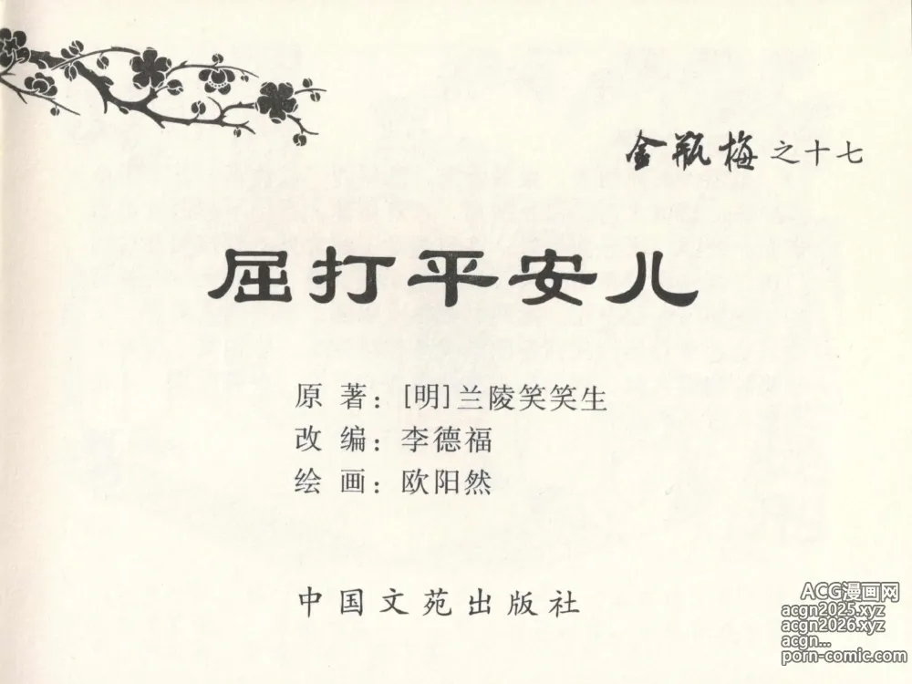 Page 3 of manga 金瓶梅全传 十七 屈打平安儿