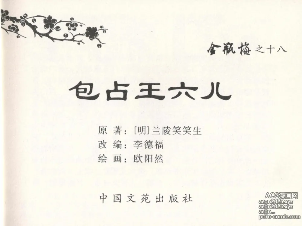 Page 3 of manga 金瓶梅全传 十八 包占王六儿