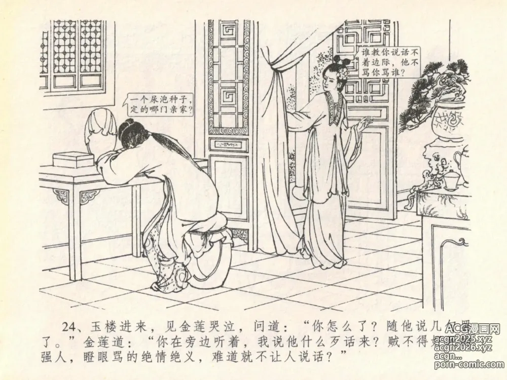Page 28 of manga 金瓶梅全传 二十 豪门放烟火