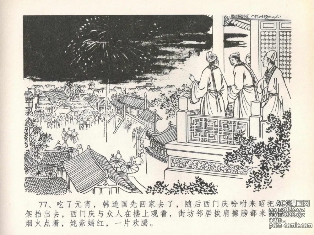 Page 81 of manga 金瓶梅全传 二十 豪门放烟火