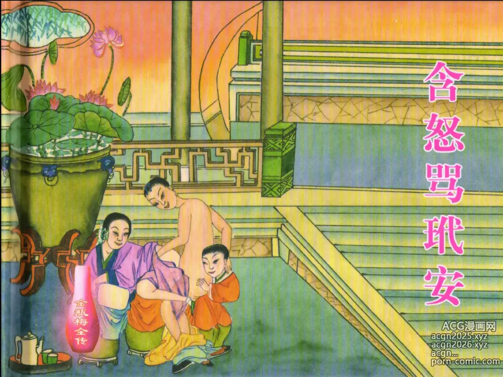 Page 2 of manga 金瓶梅全传 二十二 含怒骂玳安