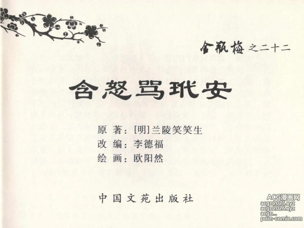 Page 3 of manga 金瓶梅全传 二十二 含怒骂玳安