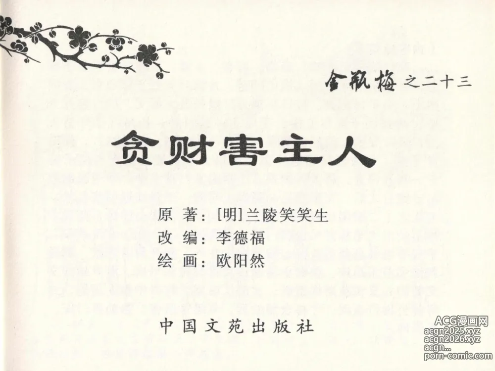 Page 3 of manga 金瓶梅全传 二十三 贪财害主人