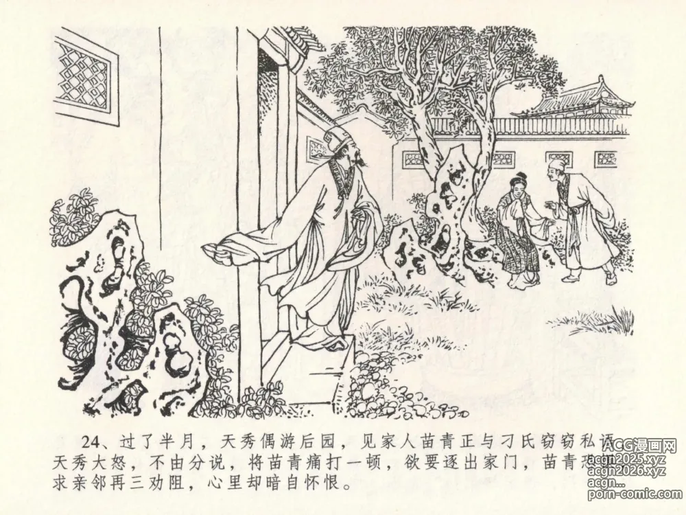 Page 28 of manga 金瓶梅全传 二十三 贪财害主人