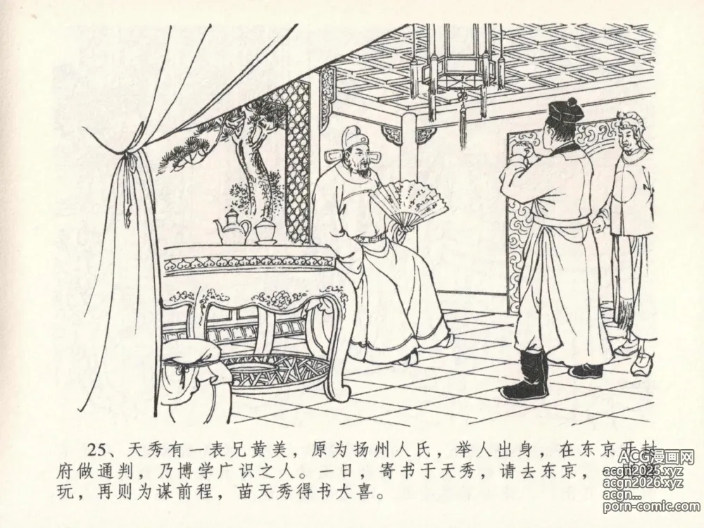 Page 29 of manga 金瓶梅全传 二十三 贪财害主人