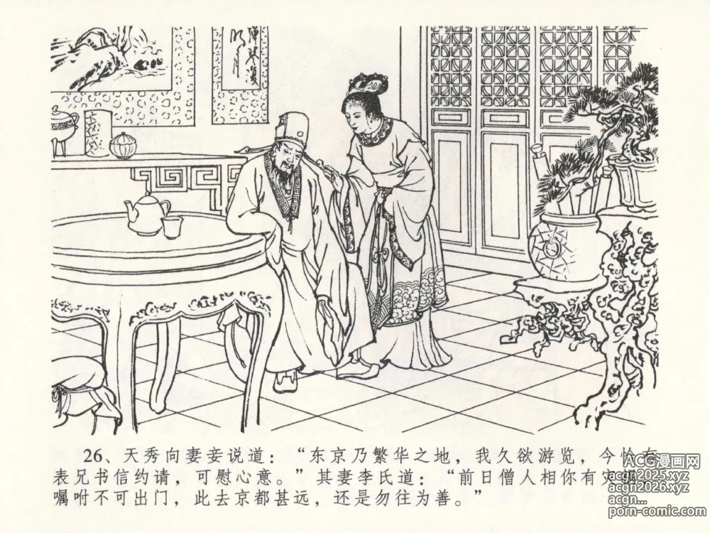 Page 30 of manga 金瓶梅全传 二十三 贪财害主人