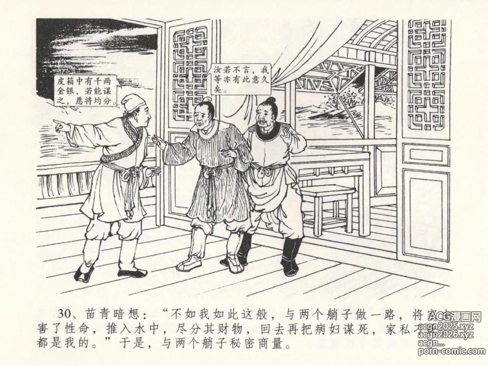 Page 34 of manga 金瓶梅全传 二十三 贪财害主人