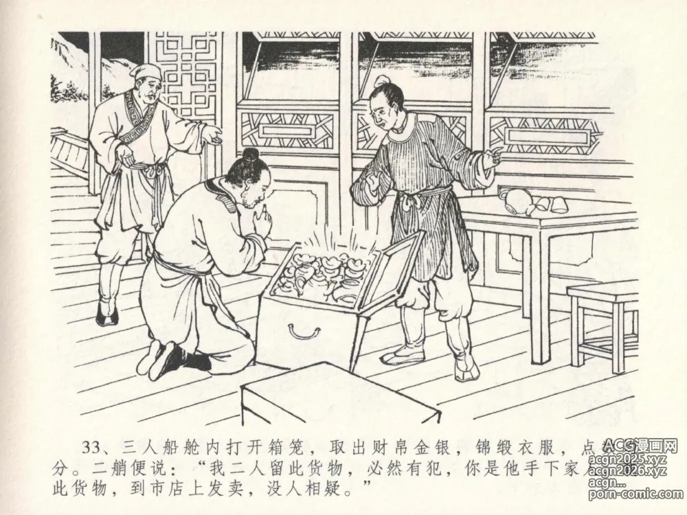 Page 37 of manga 金瓶梅全传 二十三 贪财害主人