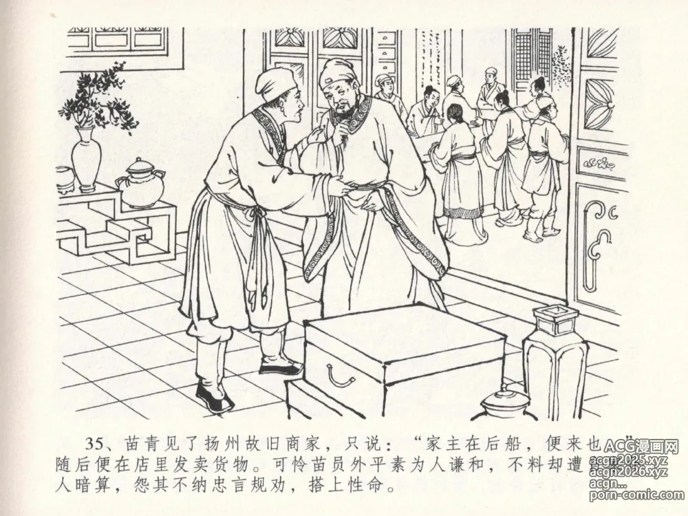 Page 39 of manga 金瓶梅全传 二十三 贪财害主人