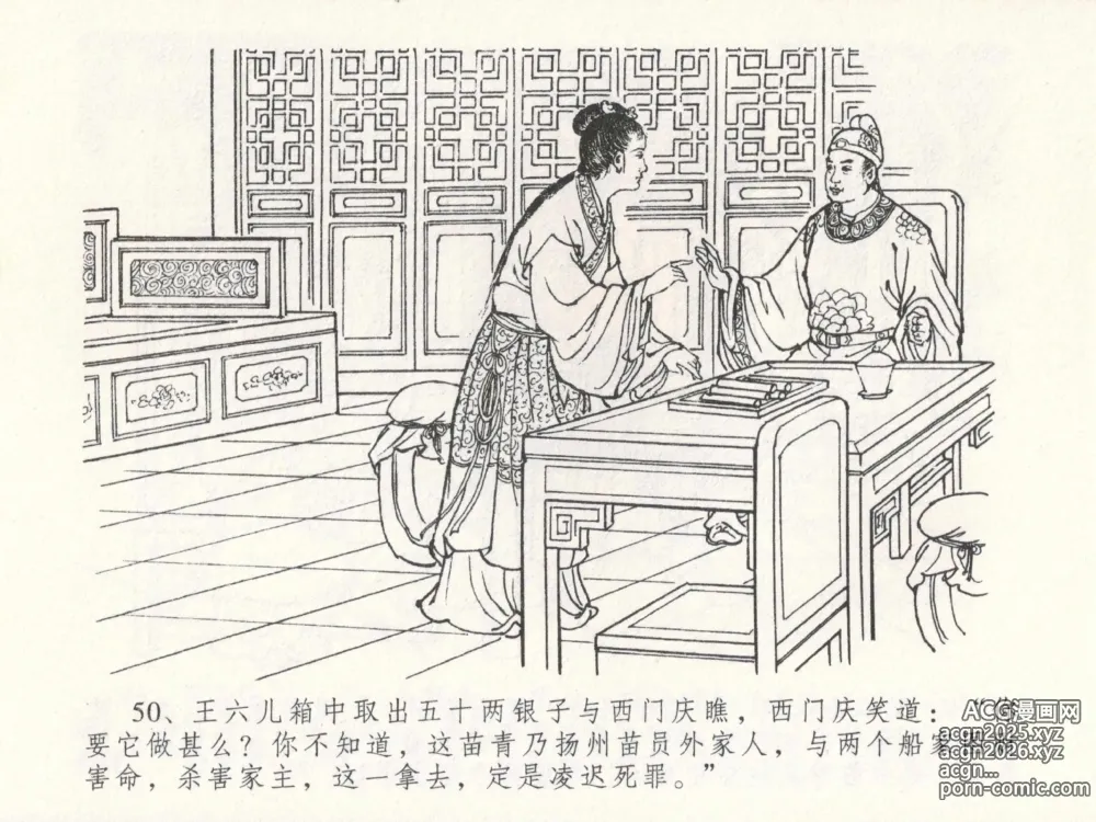 Page 54 of manga 金瓶梅全传 二十三 贪财害主人