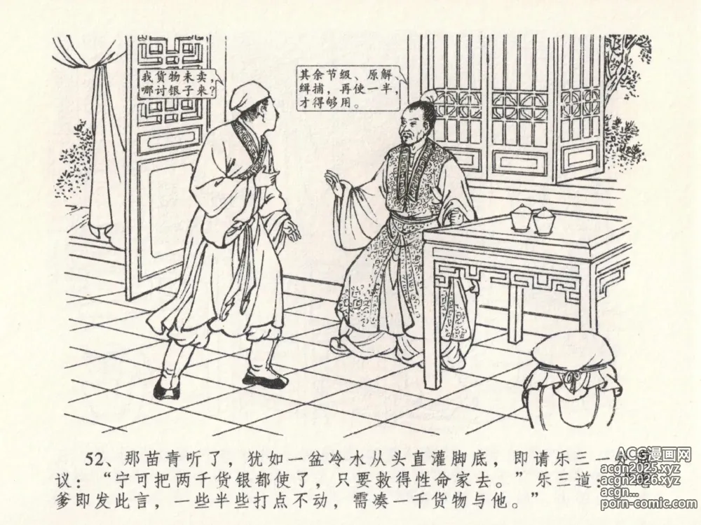 Page 56 of manga 金瓶梅全传 二十三 贪财害主人