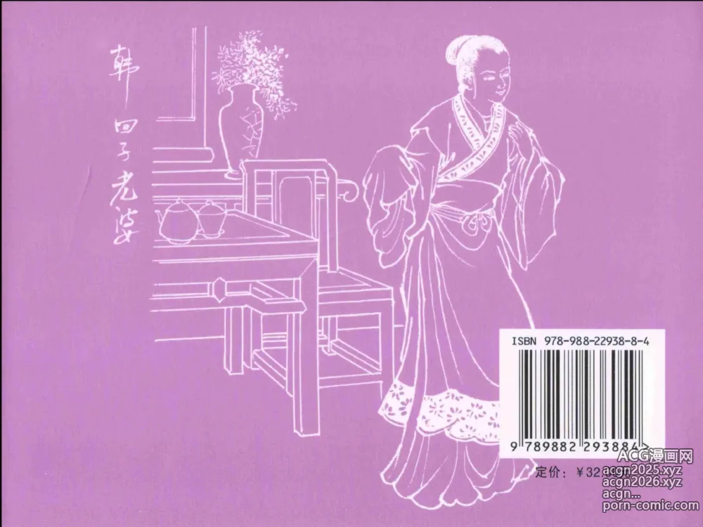 Page 90 of manga 金瓶梅全传 二十三 贪财害主人