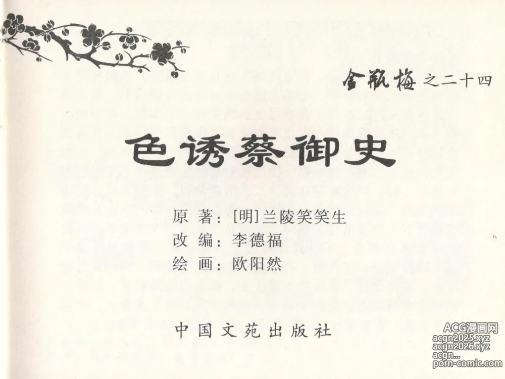 Page 3 of manga 金瓶梅全传 二十四 色诱蔡御史