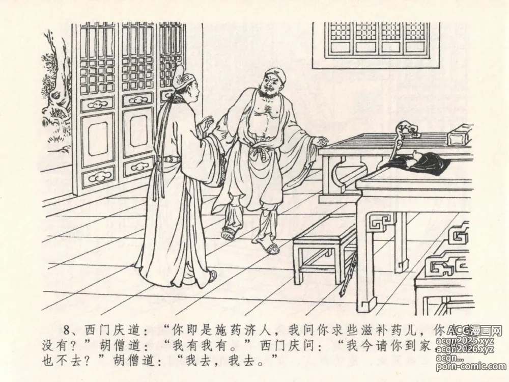 Page 12 of manga 金瓶梅全传 二十五 嬉游蝴蝶巷
